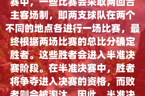 世界杯半准决赛是指世界杯两回合制决出的胜者进入决赛的赛事。具体来说，在世界杯比赛中，一些比赛会采取两回合主客场制，即两支球队在两个不同的地点各进行一场比赛，最终根据两场比赛的总比分确定胜者。这些胜者会进入半准决赛阶段。在半准决赛中，胜者将争夺进入决赛的资格，而败者则会被淘汰。因此，半准决赛是世界杯比赛中的重要阶段之一，只有表现出色的球队才能晋级这个阶段。
