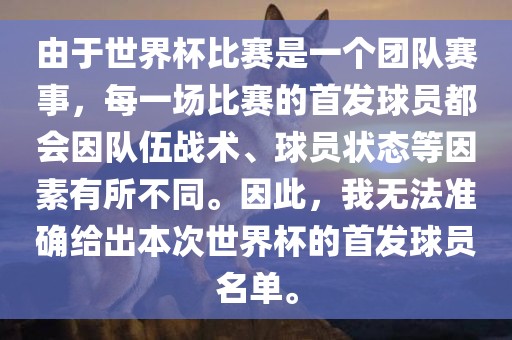 由于世界杯比赛是一个团队赛事，每一场比赛的首发球员都会因队伍战术、球员状态等因素有所不同。因此，我无法准确给出本次世界杯的首发球员名单。