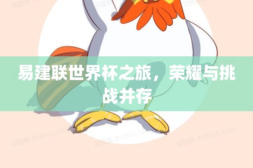 易建联世界杯之旅，荣耀与挑战并存