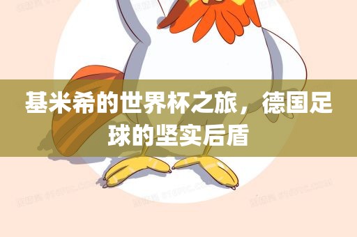 基米希的世界杯之旅，德国足球的坚实后盾
