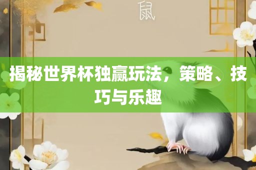 揭秘世界杯独赢玩法，策略、技巧与乐趣
