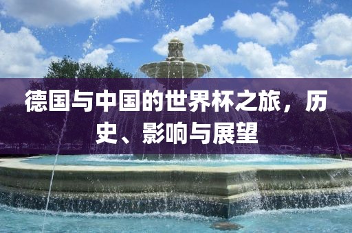 德国与中国的世界杯之旅，历史、影响与展望