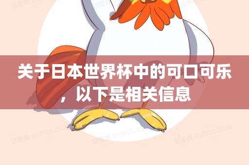 关于日本世界杯中的可口可乐，以下是相关信息