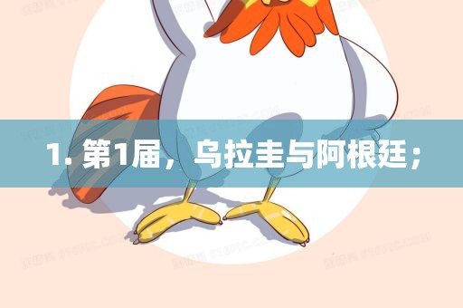 1. 第1届，乌拉圭与阿根廷；