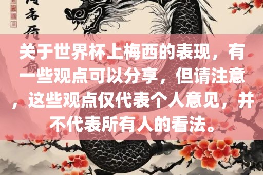 关于世界杯上梅西的表现，有一些观点可以分享，但请注意，这些观点仅代表个人意见，并不代表所有人的看法。