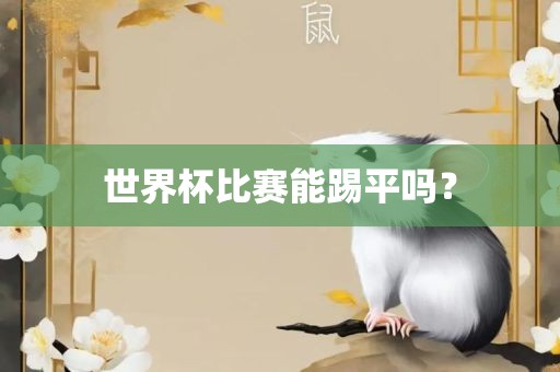 世界杯比赛能踢平吗？