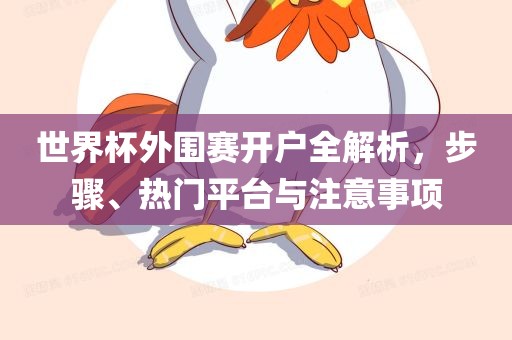 世界杯外围赛开户全解析，步骤、热门平台与注意事项