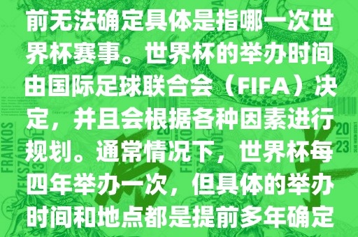 关于下一站世界杯的信息，目前无法确定具体是指哪一次世界杯赛事。世界杯的举办时间由国际足球联合会（FIFA）决定，并且会根据各种因素进行规划。通常情况下，世界杯每四年举办一次，但具体的举办时间和地点都是提前多年确定的。