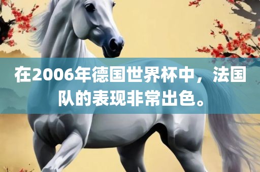 在2006年德国世界杯中，法国队的表现非常出色。