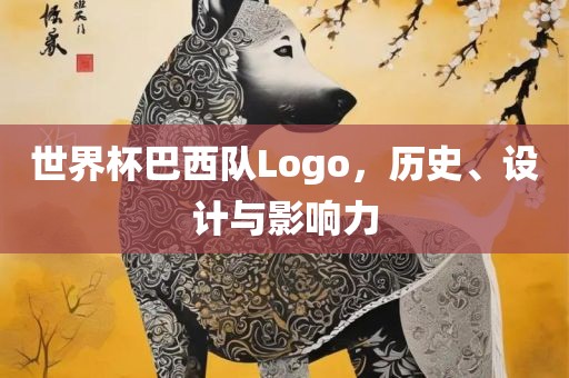世界杯巴西队Logo，历史、设计与影响力