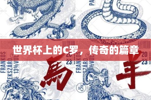 世界杯上的C罗，传奇的篇章