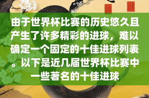 由于世界杯比赛的历史悠久且产生了许多精彩的进球，难以确定一个固定的十佳进球列表。以下是近几届世界杯比赛中一些著名的十佳进球