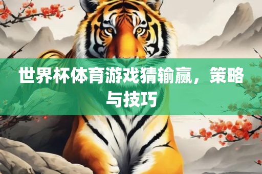 世界杯体育游戏猜输赢，策略与技巧