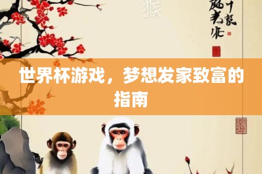 世界杯游戏，梦想发家致富的指南